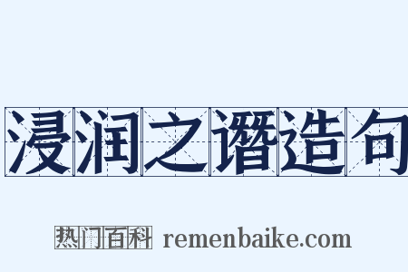 浸润之谮造句是什么意思的图片